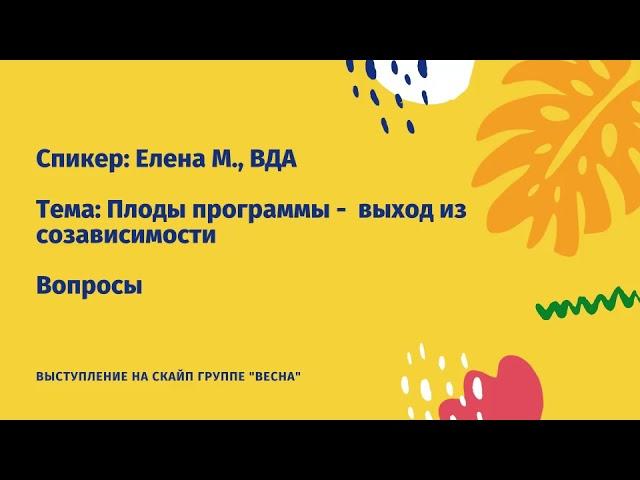 Елена М., ВДА_Плоды программы -  выход из созависимости_вопросы