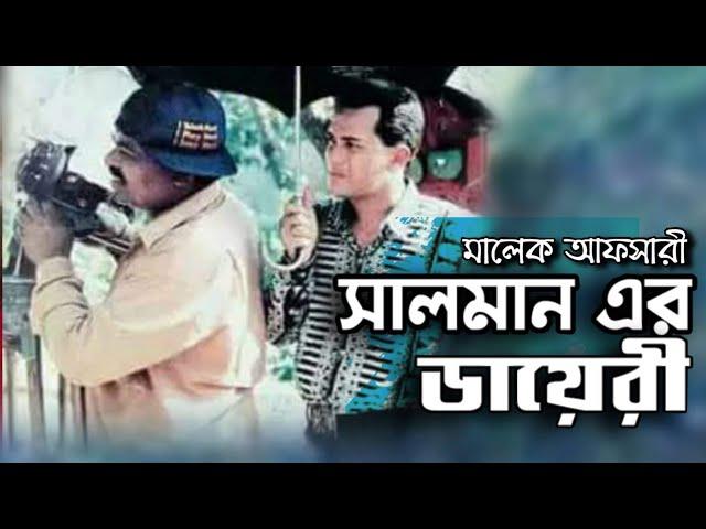 সালমান এর ডায়রী//Salman er Diary// Bangla new video 2020 Malek Afsary 2020.