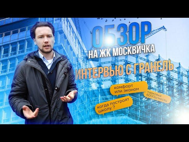 Обзор ЖК  Москвичка / ГК Гранель / Кто изменил проект ЖК / Новостройки в Новой Москве