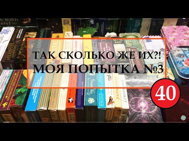 ТАК СКОЛЬКО ЖЕ ИХ?! МОИ РАБОЧИЕ КОЛОДЫ ЛЕНОРМАН. ЧАСТЬ 1