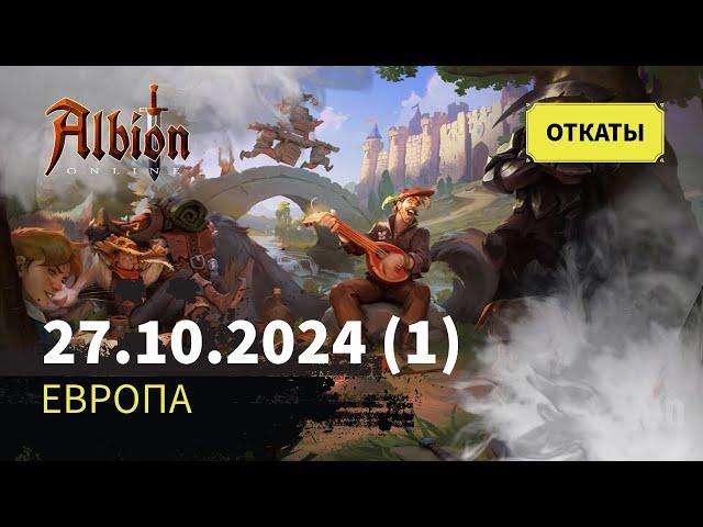 Albion Online: Откат за 27.10.2024 (часть 1)