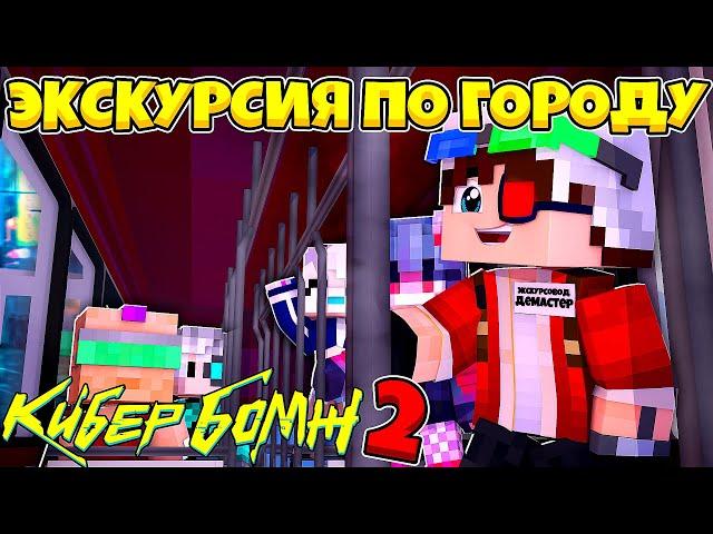 КИБЕРБОМЖ 2077 - ЭКСКУРСИЯ