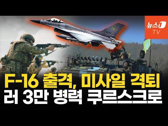 F-16, 전자전으로 우크라 하늘 지배...첫 출격에 미사일 격퇴 임무완수