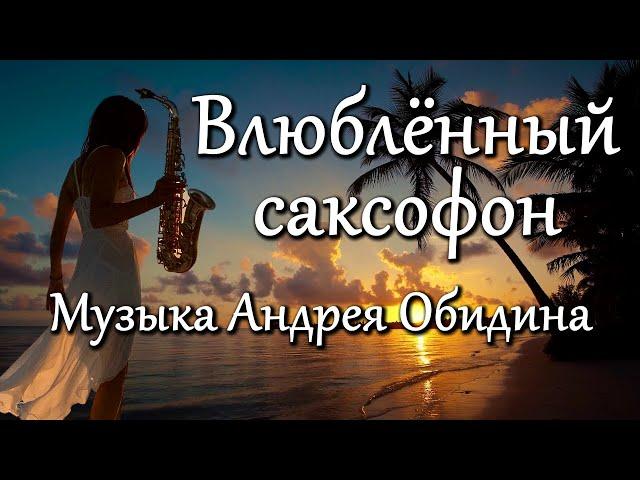 "Влюбленный саксофон" - музыка: Андрей Обидин (Волшеб-Ник), видео: Сергей Зимин (Кудес-Ник)