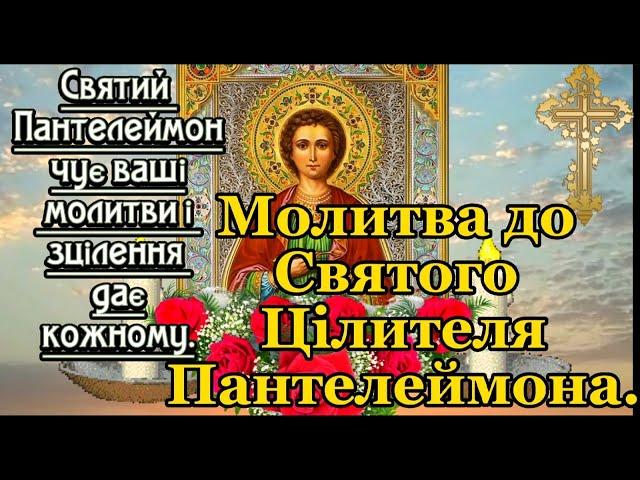 ЦІЛЮЩА Молитва до Святого ПАНТЕЛЕЙМОНА про Зцілення. ПРОСІТЬ У СВЯТОГО ПАНТЕЛЕЙМОНА ЗДОРОВ"Я.