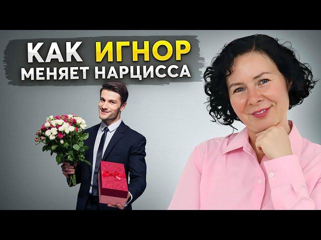 Используй ЭТИ 5 правил игнора и ты СЛОМАЕШЬ ЛЮБОГО НАРЦИССА!