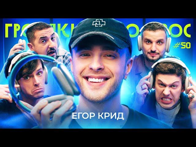 ГРОМКИЙ ВОПРОС с Егором Кридом