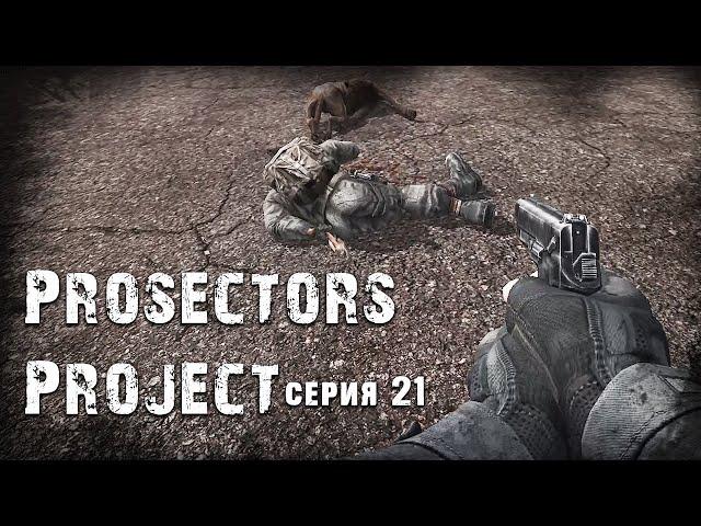 S.T.A.L.K.E.R. Тень Чернобыля  Prosectors Project 1.6 #21 ► Борьба за выживание