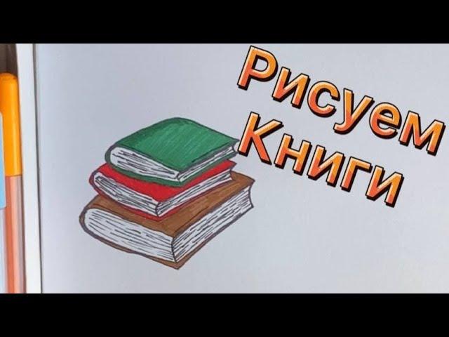 КАК НАРИСОВАТЬ КНИГУ КРАСИВО-РИСУЕМ КНИГИ HOW TO DRAW A BOOK BEAUTIFULLY-DRAW BOOKS