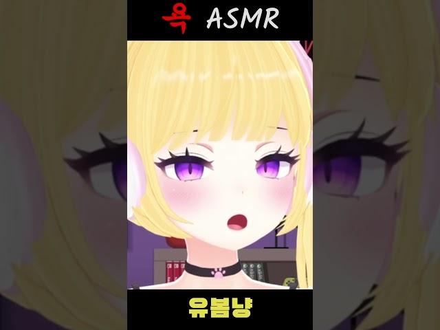 욕, 매도 asmr