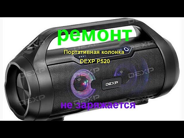 Ремонт портативная колонка DEXP P520 (не заряжается)