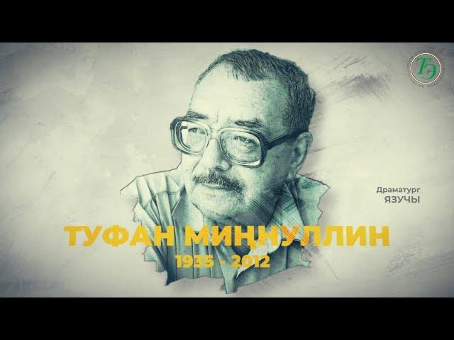 Туфан Миңнуллин (1935 – 2012) / Күренекле драматург, язучы / Туфан Миннулин / Институт Энциклопедии