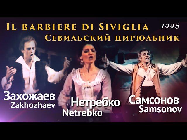 Il barbiere di Siviglia (full version) Севильский цирюльник. Netrebko, Zakhozhaev, Samsonov.