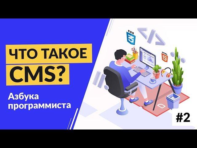 Что такое CMS?