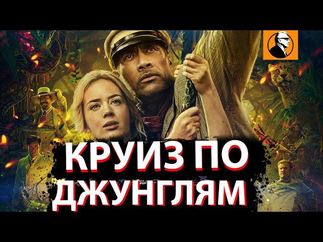 КРУИЗ ПО ДЖУНГЛЯМ ОБЗОР . Получилось ли переплюнуть Индиану Джонса?