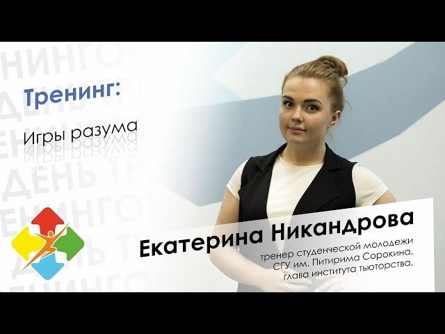 Екатерина Никандрова - День тренингов Сыктывкар