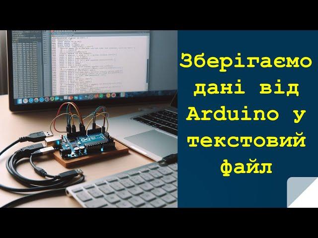 Lection 31. Плата Arduino. Збереження даних у текстовий файл