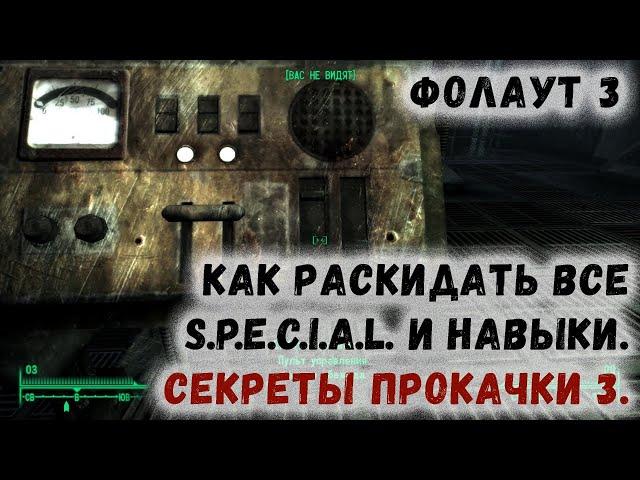 Fallout 3 3 Как раскидать все SPECIAL и навыки Секреты прокачки 3