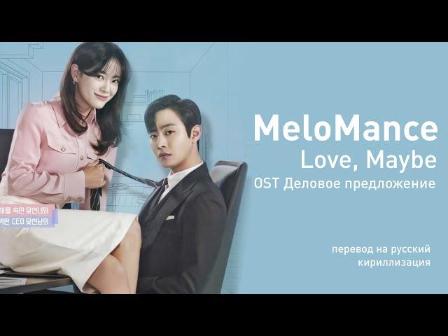 MeloMance - Love Maybe (OST Деловое предложение) (перевод на русский/кириллизация/текст)