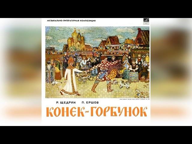 Слушать Конёк-Горбунок П Ершов, музыка Р Щедрина | Аудиокниги для детей