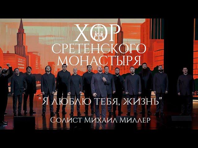 Хор Сретенского монастыря "Я люблю тебя, жизнь"