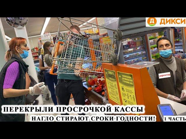 ПЕРЕКРЫЛИ ПРОСРОЧКОЙ КАССЫ и ОСТАНОВИЛИ РАБОТУ МАГАЗИНА / НАГЛО СТИРАЮТ СРОКИ ГОДНОСТИ ДИКСИ 1 ЧАСТЬ