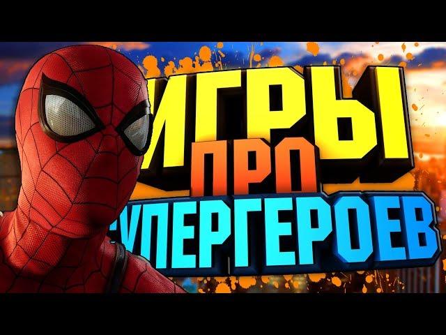 ТОП 10 ИГР ПРО СУПЕРГЕРОЕВ (MARVEL / DC) || ИДУТ НА СЛАБЫЕ ПК