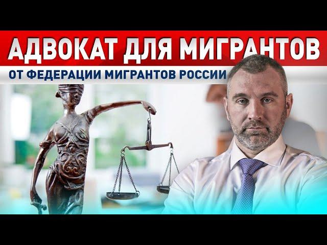 Адвокат для мигрантов | Помощь по уголовным делам от Федерации мигрантов России