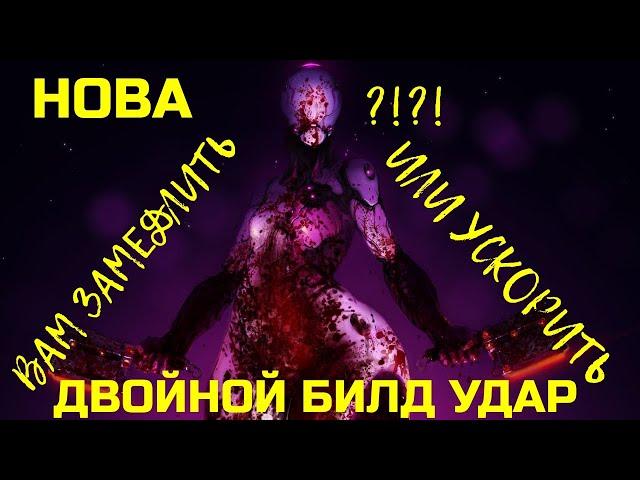 Warframe Нова прайм обзор/билд/тест, замедлить или ускорить, двойной билд удар