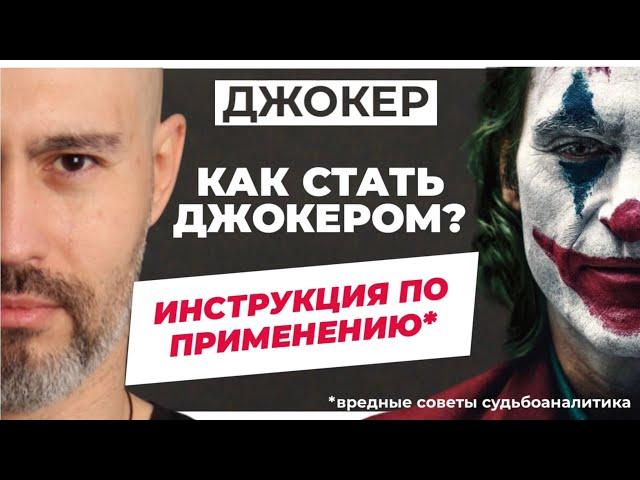 КАК СТАТЬ ДЖОКЕРОМ / Судьбоаналитический разбор главного героя фильма "Джокер"