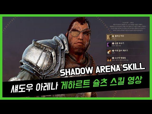 섀도우 아레나 (Shadow Arena) 게하르트 슐츠 스킬(skill) 영상