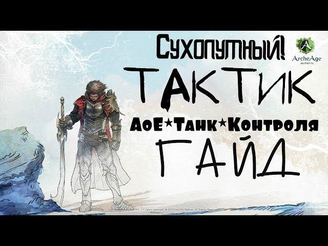 ArcheAge – Тактик, АоЕ*Танк*Контроля! Сухопутный! (ГАЙД) [ANSY]