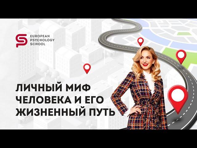  Сила ЛИЧНОГО МИФА. Как работать с состоянием неприятия. Кристина Кудрявцева