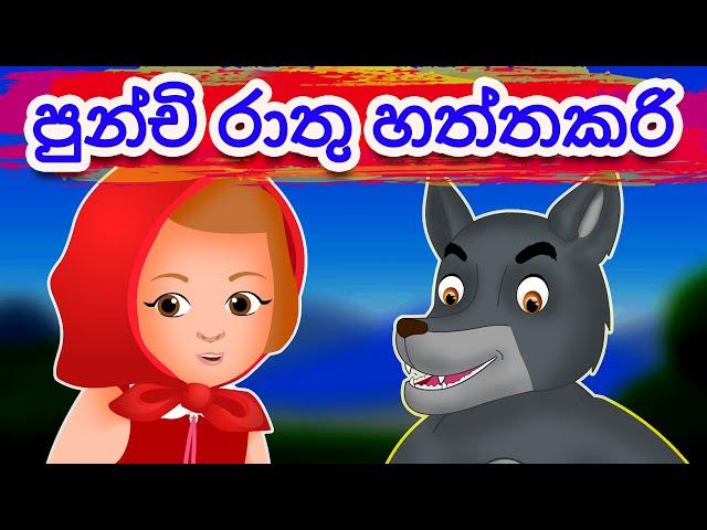 Sinhala Cartoon | පුංචි රතු හැට්ටකාරී | Little Red Riding Hood in Sinhala | Fairy Tale