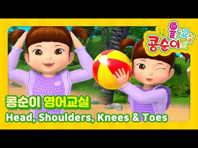 Head, Shoulders, Knees & ToesㅣKONGSUNI DANCING CLASS (ENG DUB) l Nursery Rhymes & Kids Songs