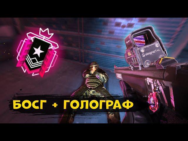 BOSG + ГОЛОГРАФ = ИМБА | Rainbow Six Siege