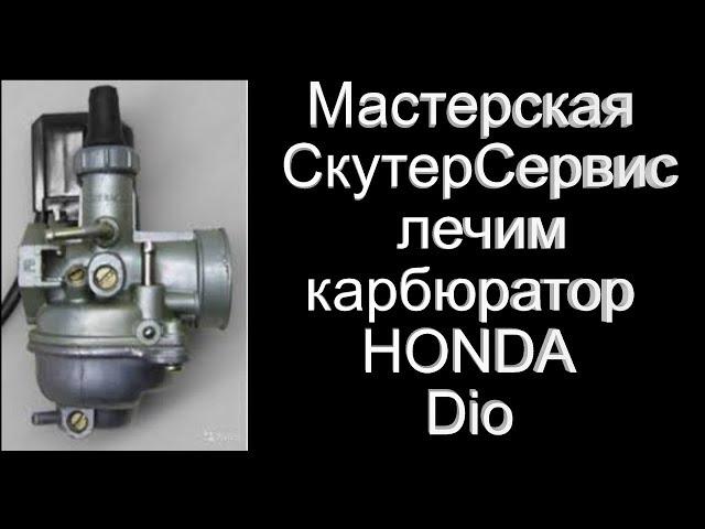 Стандартная проблема карбюраторов HONDA Dio