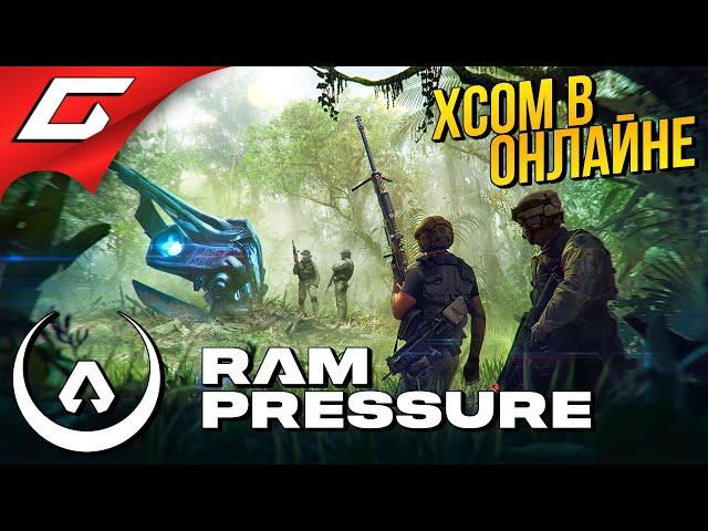 РОССИЙСКИЙ XCOM  RAM Pressure [Ранний доступ]