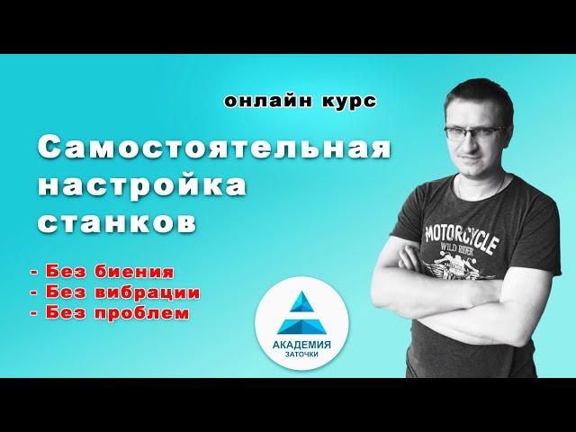 Настройка станков для заточки - онлайн курс