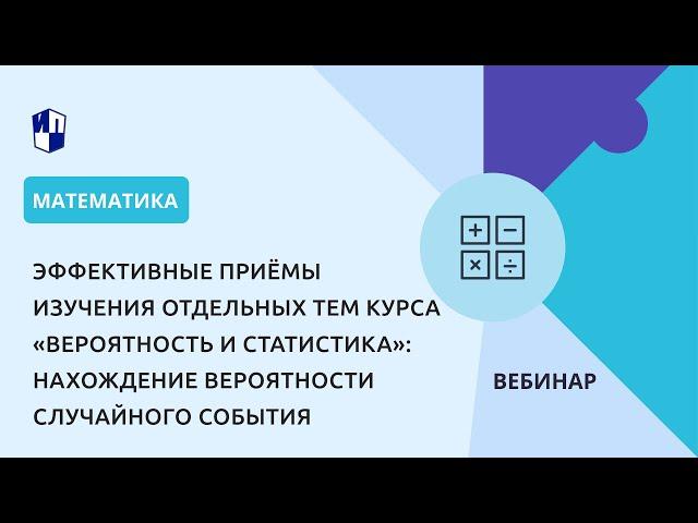 «Вероятность и статистика»: нахождение вероятности случайного события