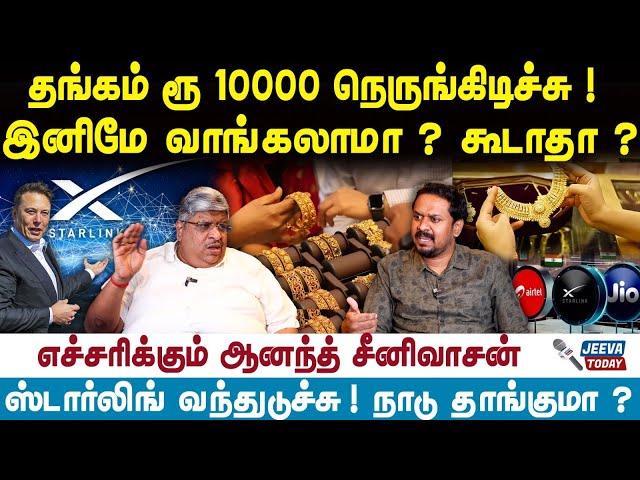 Anand Srinivasan | Gold | தங்கம் ரூ 10000 நெருங்கிடிச்சு ! இனிமே வாங்கலாமா? கூடாதா ? | Jeeva Today |