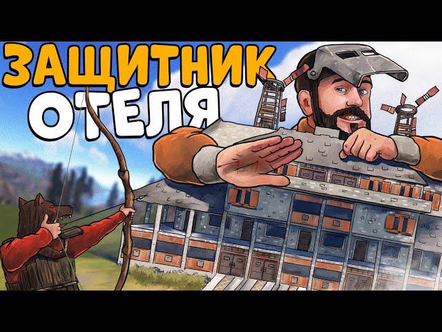 Я Стал КОРОЛЕМ и спас МИРНЫХ Жителей! ИСТОРИЯ защитника ОТЕЛЯ! CheZee. Rust | Раст