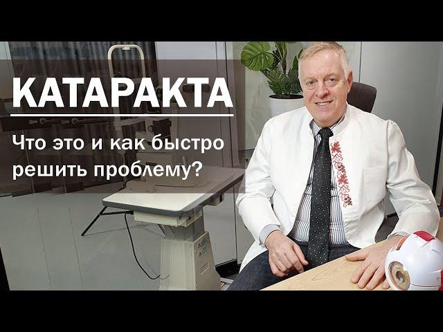 Лечение катаракты за 10 минут. Как быстро избавиться от катаракты? Катаракта.