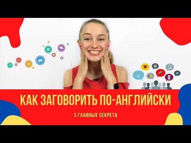 Как заговорить по-английски. 3 главных секрета