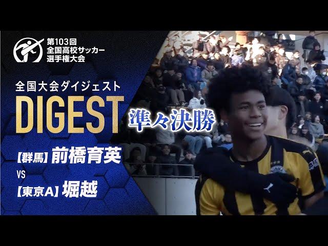 【ダイジェスト】第103回 全国高校サッカー選手権大会 準々決勝 前橋育英vs堀越