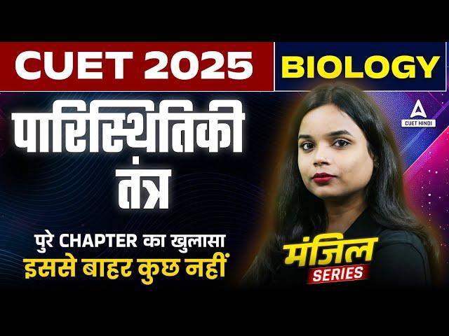 CUET 2025 Biology in Hindi | पारिस्थितिकी तंत्र One Shot ( Ecosystem ) | Manzil हिंदी में