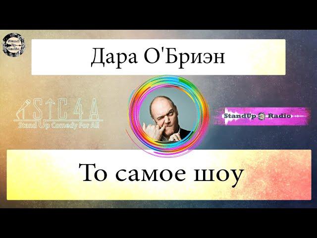 Дара О'Бриен — То самое шоу