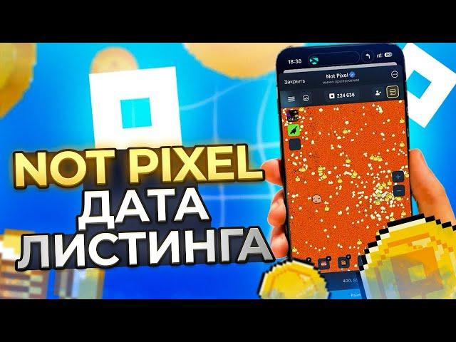 ОФИЦИАЛЬНАЯ ДАТА ЛИСТИНГА NOT PIXEL! AIRDROP НОТ ПИКСЕЛЬ УЖЕ СКОРО! КАК ВЫВЕСТИ ДЕНЬГИ? ОБНОВЛЕНИЕ