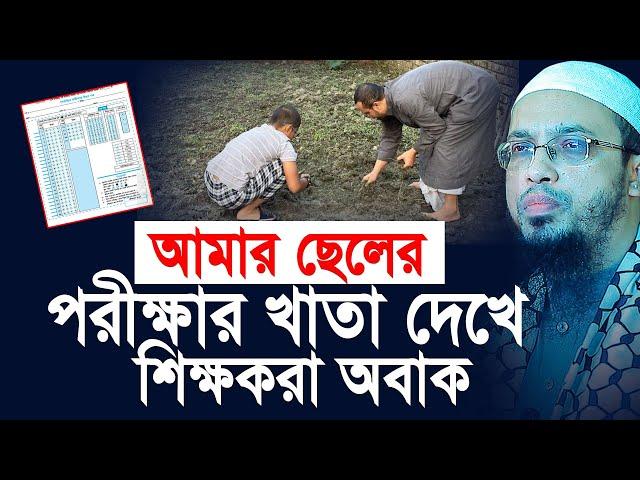 আমার ছেলের পরীক্ষার খাতা দেখে শিক্ষকরা অবাক! Shaikh Ahmadullah