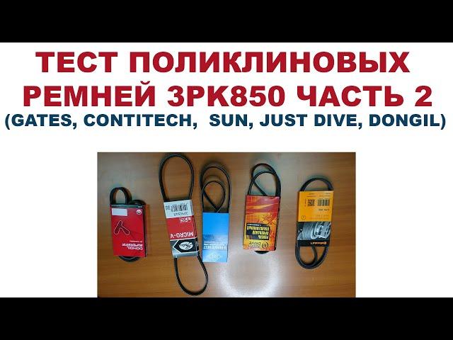 ТЕСТ ПОЛИКЛИНОВЫХ РЕМНЕЙ 3PK850 ЧАСТЬ 2 (GATES, CONTITECH,  SUN, JUST DIVE, DONGIL)